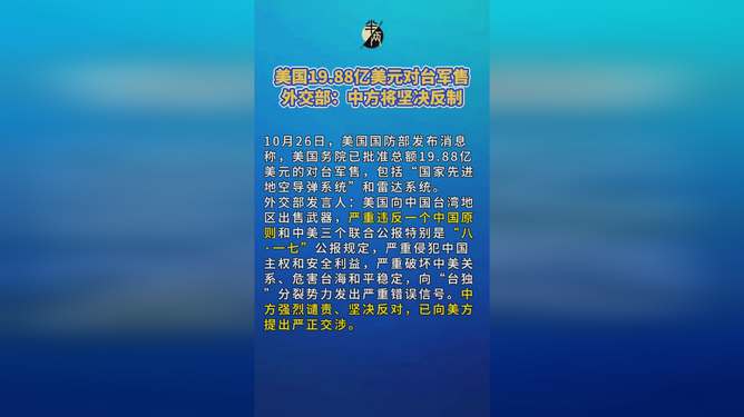 外交部回应美国对台军售，坚定维护国家利益与和平稳定，采取必要措施应对挑战