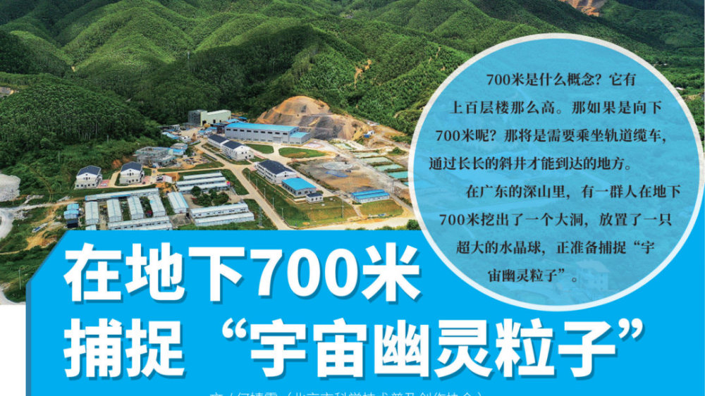 地下700米深处的神秘粒子捕手探秘