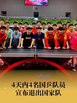 揭秘国乒震动背后的原因，四位名将四天相继退出国家队，乒乓情缘背后的故事引人深思