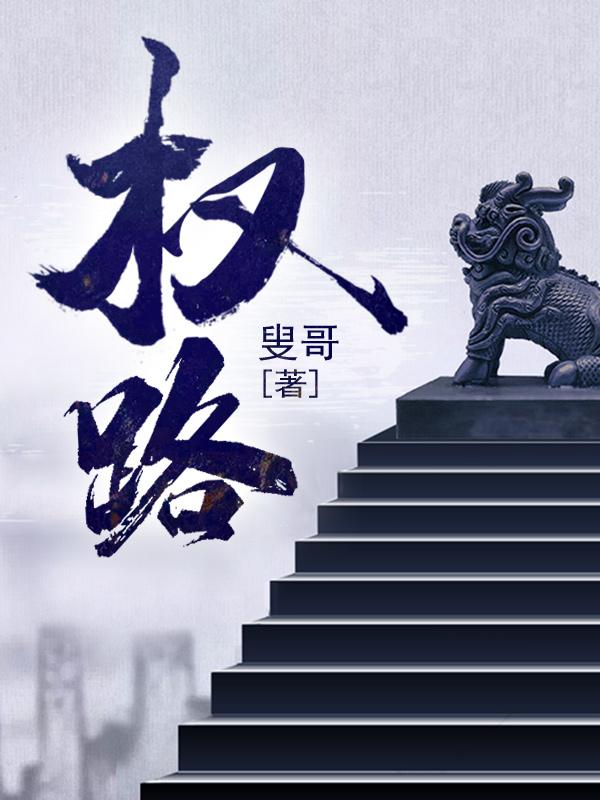 权路迷局2最新章节背景揭秘，事件与地位的深度解读