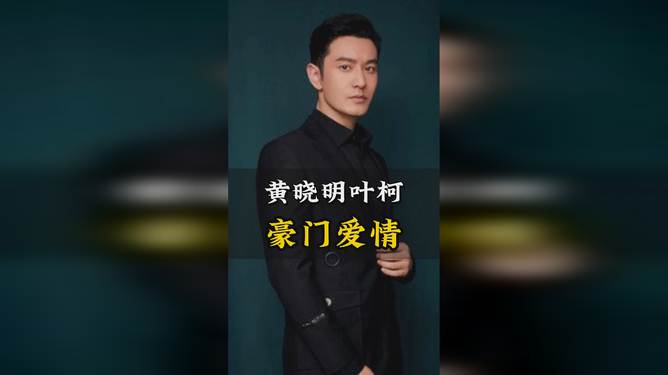 丁太升点评叶珂与黄晓明恋情内幕