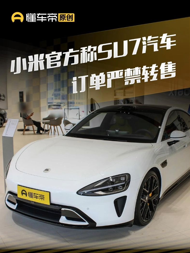 小米汽车SU7订单转售禁令揭秘，背后的严格管控与故事