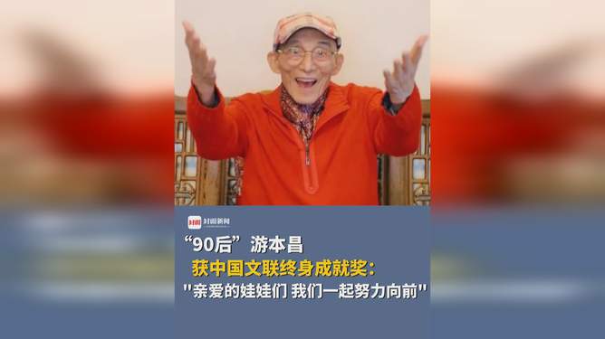 游本昌荣获中国文联终身成就奖，演艺界的璀璨明珠，人生舞台的闪耀传奇