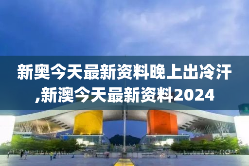 2024新奥今晚开什么下载,简洁解答解释落实_热门版20.9
