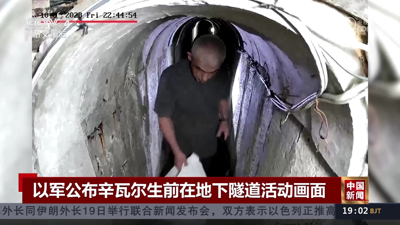 以军公布辛瓦尔地下隧道画面，自信与成就感的展现