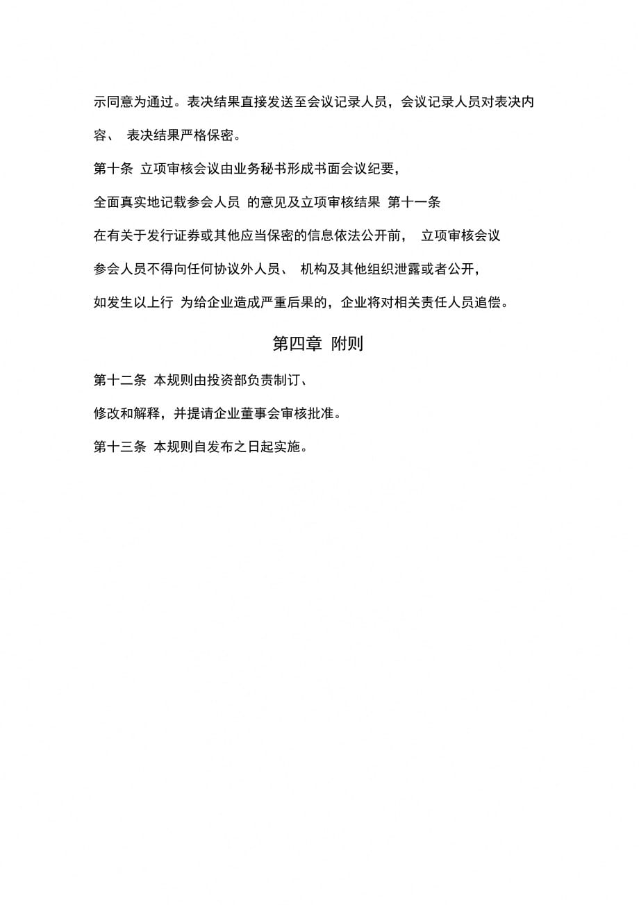 最新的审委会议事规则,解答配置方案_赛博版94.379