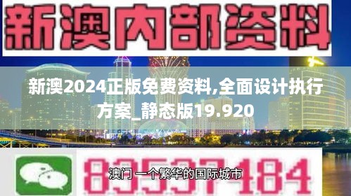 新澳2024正版免费资料,仿真方案实施_安静版22.404