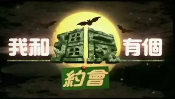 僵约翻拍最新动态，重温经典，展望未来