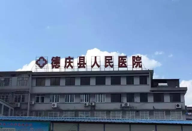 德庆县人民医院最新招聘，医疗领域的璀璨明珠，诚邀英才加入！