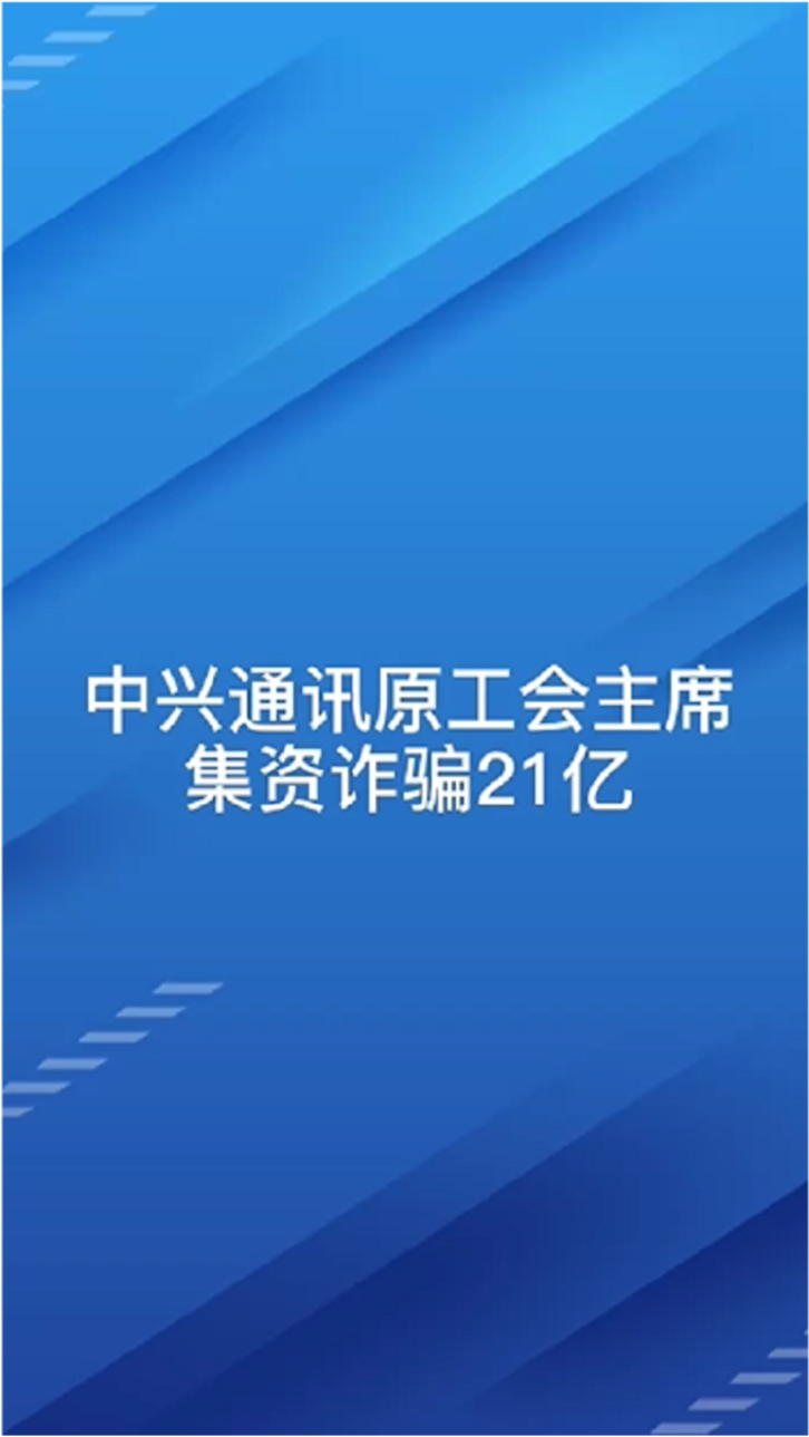 中兴通讯工会主席的最新动态与温馨日常风采展示