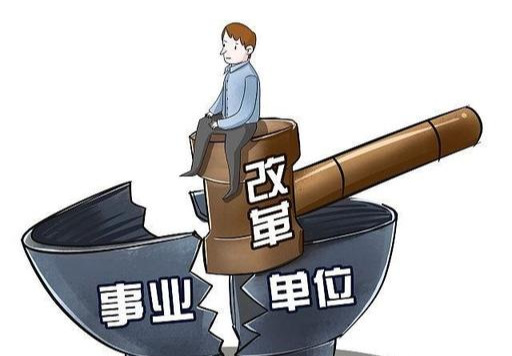 乡镇事业单位改革最新消息重磅更新
